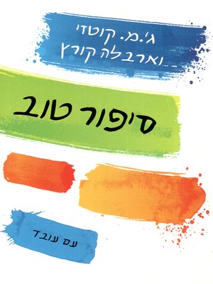 cover image of סיפור טוב - Good story
